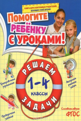 книга Решаем задачи: 1-4 классы