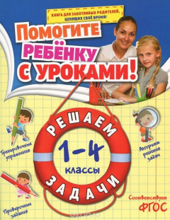 книга Решаем задачи: 1-4 классы