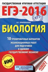 книга ЕГЭ-2016. Биология. 10 тренировочных вариантов экзаменационных работ для подготовки к ЕГЭ
