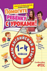 книга Учим английский язык: 1-4 классы