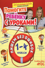 книга Пишем без ошибок: 1-4 классы