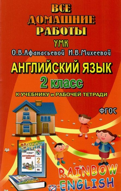 Книга Английский язык. 2 класс. Все домашние работы к УМК О. В. Афанасьевой , И. В. Михеевой на ReadRate.com книга Английский язык. 2 класс. Все домашние работы к УМК О. В. Афанасьевой , И. В. Михеевой