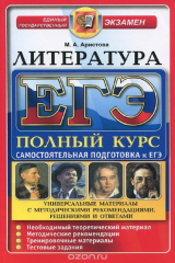 книга ЕГЭ-2016. Литература. Полный курс. Самостоятельная подготовка к ЕГЭ