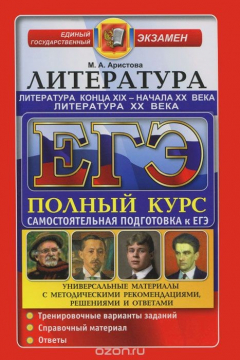 Книга ЕГЭ. Литература. Литература конца ХIХ - начала ХХ века. Самостоятельная подготовка к ЕГЭ. Универсальные материалы с методическими рекомендациями, решениями и ответами на ReadRate.com книга ЕГЭ. Литература. Литература конца ХIХ - начала ХХ века. Самостоятельная подготовка к ЕГЭ. Универсальные материалы с методическими рекомендациями, решениями и ответами