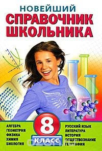 Книга Новейший справочник школьника. 8 класс на ReadRate.com книга Новейший справочник школьника. 8 класс