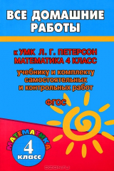 книга Математика. 4 класс. Все домашние работы к УМК Л. Г. Петерсон