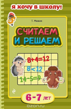 Книга Считаем и решаем: для детей 6-7 лет на ReadRate.com книга Считаем и решаем: для детей 6-7 лет
