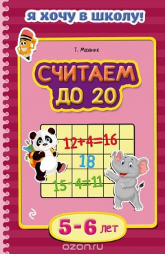 Книга Считаем до 20: для детей 5-6 лет на ReadRate.com книга Считаем до 20: для детей 5-6 лет