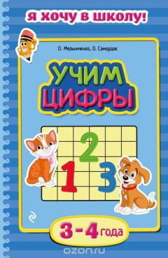 Книга Учим цифры: для детей 3-4 лет на ReadRate.com книга Учим цифры: для детей 3-4 лет