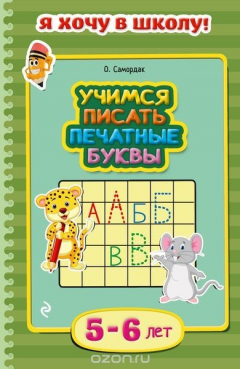 Книга Учимся писать печатные буквы: для детей 5-6 лет на ReadRate.com книга Учимся писать печатные буквы: для детей 5-6 лет
