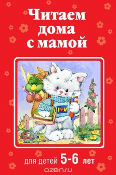 Книга Читаем дома с мамой: для детей 5-6 лет на ReadRate.com книга Читаем дома с мамой: для детей 5-6 лет