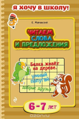 книга Читаем слова и предложения: для детей 6-7 лет