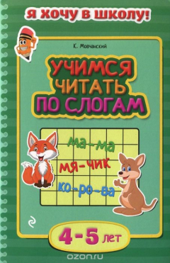 Книга Учимся читать по слогам: для детей 4-5 лет на ReadRate.com книга Учимся читать по слогам: для детей 4-5 лет