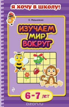 Книга Изучаем мир вокруг: для детей 6-7 лет на ReadRate.com книга Изучаем мир вокруг: для детей 6-7 лет