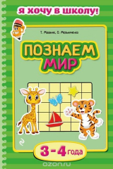 книга Познаем мир: для детей 3-4 лет