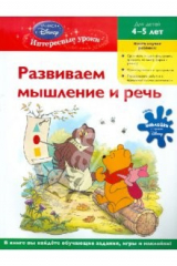 книга Развиваем мышление и речь: для детей 4-5 лет