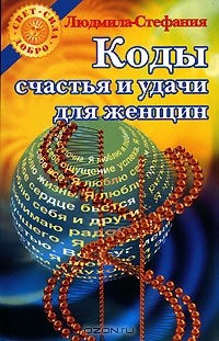Книга Коды счастья и удачи для женщин на ReadRate.com книга Коды счастья и удачи для женщин
