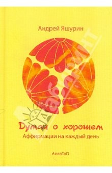 Книга Думай о хорошем. Аффирмации на каждый день на ReadRate.com книга Думай о хорошем. Аффирмации на каждый день