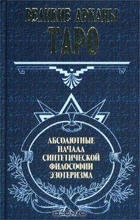 Книга Великие Арканы Таро. Абсолютные начала синтетической философии эзотеризма на ReadRate.com книга Великие Арканы Таро. Абсолютные начала синтетической философии эзотеризма