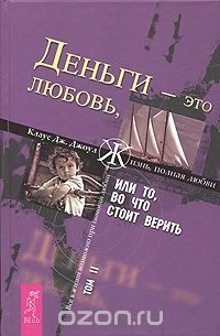 Книга Деньги - это любовь, или То, во что стоит верить. Том 2 на ReadRate.com книга Деньги - это любовь, или То, во что стоит верить. Том 2
