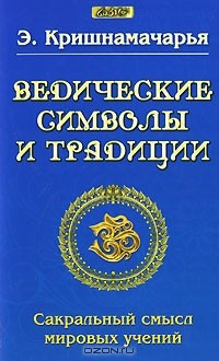 Книга Ведические символы и традиции. Сакральный смысл мировых учений на ReadRate.com книга Ведические символы и традиции. Сакральный смысл мировых учений
