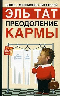 Книга Преодоление кармы на ReadRate.com книга Преодоление кармы