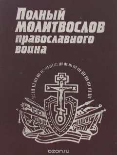Книга Полный молитвослов православного воина на ReadRate.com книга Полный молитвослов православного воина