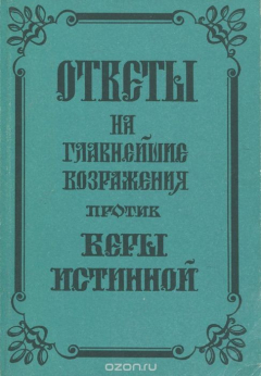 Книга Ответы на главнейшие возражения против веры истинной на ReadRate.com книга Ответы на главнейшие возражения против веры истинной