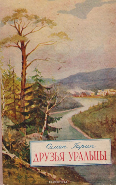 Книга Друзья уральцы на ReadRate.com книга Друзья уральцы