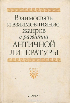 Книга Взаимосвязь и взаимовлияние жанров в развитии античной литературы на ReadRate.com книга Взаимосвязь и взаимовлияние жанров в развитии античной литературы