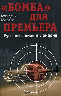 Книга "Бомба" для премьера. Русский шпион в Лондоне на ReadRate.com книга "Бомба" для премьера. Русский шпион в Лондоне
