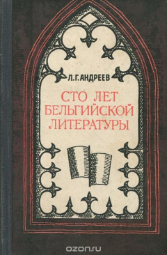 Книга Сто лет бельгийской литературы на ReadRate.com книга Сто лет бельгийской литературы