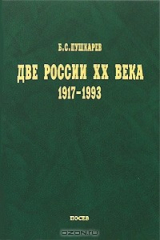 книга Две России ХХ века 1917-1993