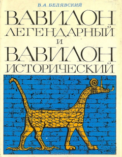 Книга Вавилон легендарный и Вавилон исторический на ReadRate.com книга Вавилон легендарный и Вавилон исторический