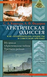 Книга Арктическая Одиссея. Как "хозяйничали" нацисты в советской Арктике на ReadRate.com книга Арктическая Одиссея. Как "хозяйничали" нацисты в советской Арктике