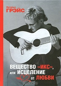 Книга Вещество "Икс", или Исцеление от любви на ReadRate.com книга Вещество "Икс", или Исцеление от любви