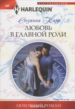 книга Любовь в главной роли