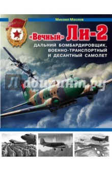 Книга «Вечный» Ли-2 – дальний бомбардировщик, военно-транспортный и десантный самолет на ReadRate.com книга «Вечный» Ли-2 – дальний бомбардировщик, военно-транспортный и десантный самолет