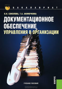 Книга Документационное обеспечение управления в организации на ReadRate.com книга Документационное обеспечение управления в организации