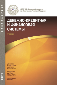 Книга Денежно-кредитная и финансовая системы на ReadRate.com книга Денежно-кредитная и финансовая системы