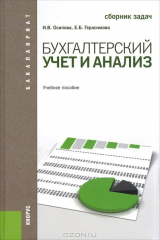 книга Бухгалтерский учет и анализ. Сборник задач