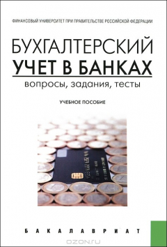 Книга Бухгалтерский учет в банках. Вопросы, задания, тесты на ReadRate.com книга Бухгалтерский учет в банках. Вопросы, задания, тесты