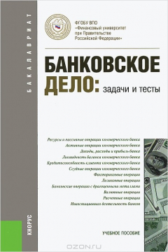 Книга Банковское дело. Задачи и тесты на ReadRate.com книга Банковское дело. Задачи и тесты
