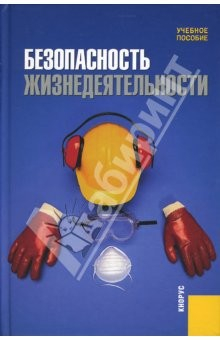 Книга Безопасность жизнедеятельности на ReadRate.com книга Безопасность жизнедеятельности
