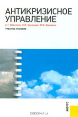 книга Антикризисное управление