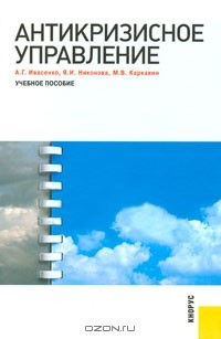 книга Антикризисное управление