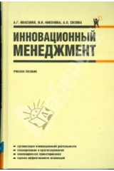 книга Инновационный менеджмент