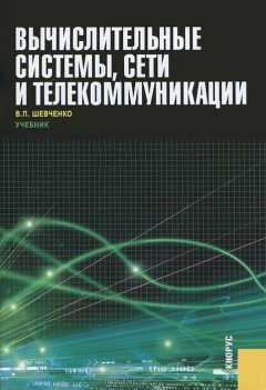 Книга Вычислительные системы, сети и телекоммуникации на ReadRate.com книга Вычислительные системы, сети и телекоммуникации