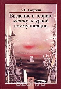 Книга Введение в теорию межкультурной коммуникации на ReadRate.com книга Введение в теорию межкультурной коммуникации