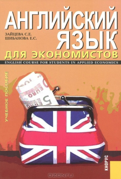 Книга Английский язык для экономистов. English Course for Students in Applied Economics на ReadRate.com книга Английский язык для экономистов. English Course for Students in Applied Economics